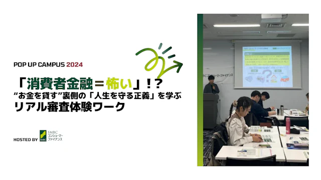 ＳＭＢＣコンシューマーファイナンス株式会社：ライフデザインとローン審査体験ワークショップ