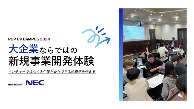 日本電気株式会社：NEC流・新事業開発ワーク