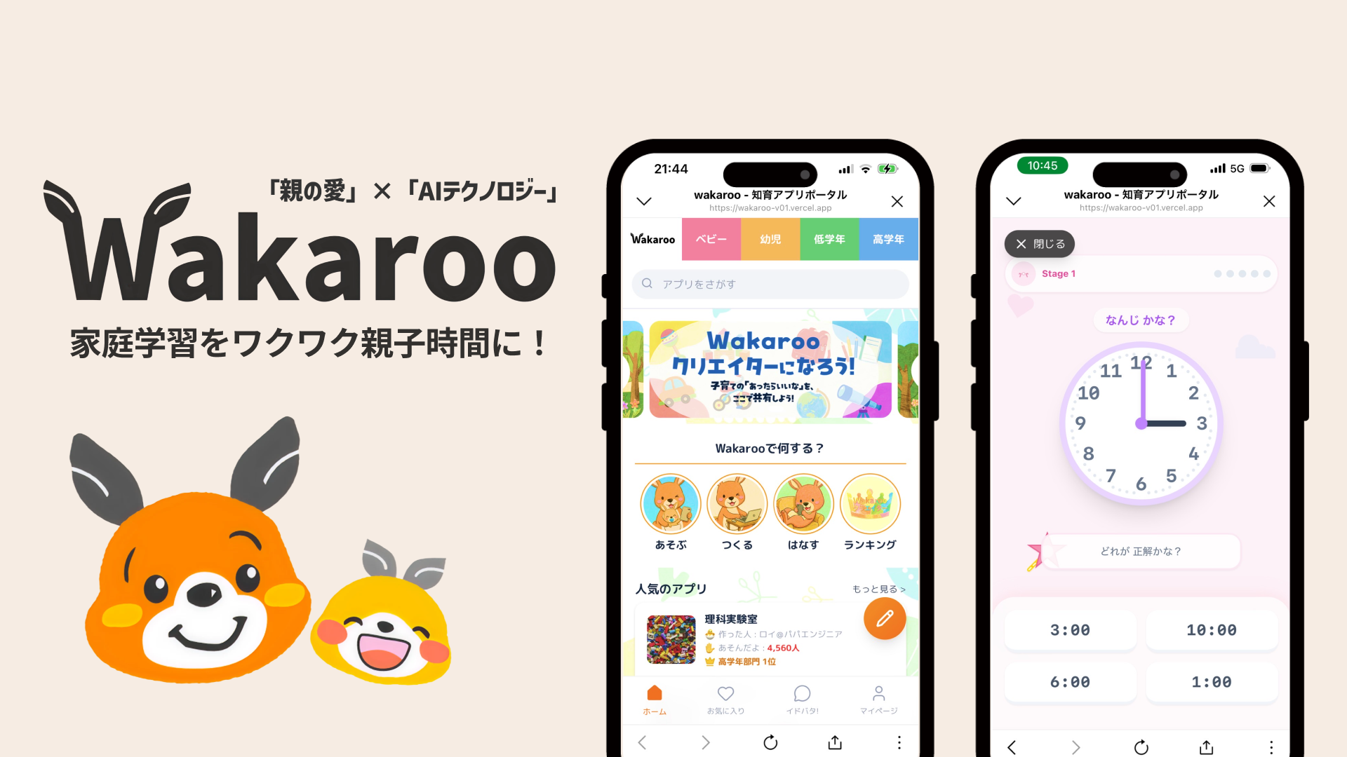 今我が子に必要な教育アプリを簡単に作って、投稿共有できるサービス『Wakaroo(ワカルー)』