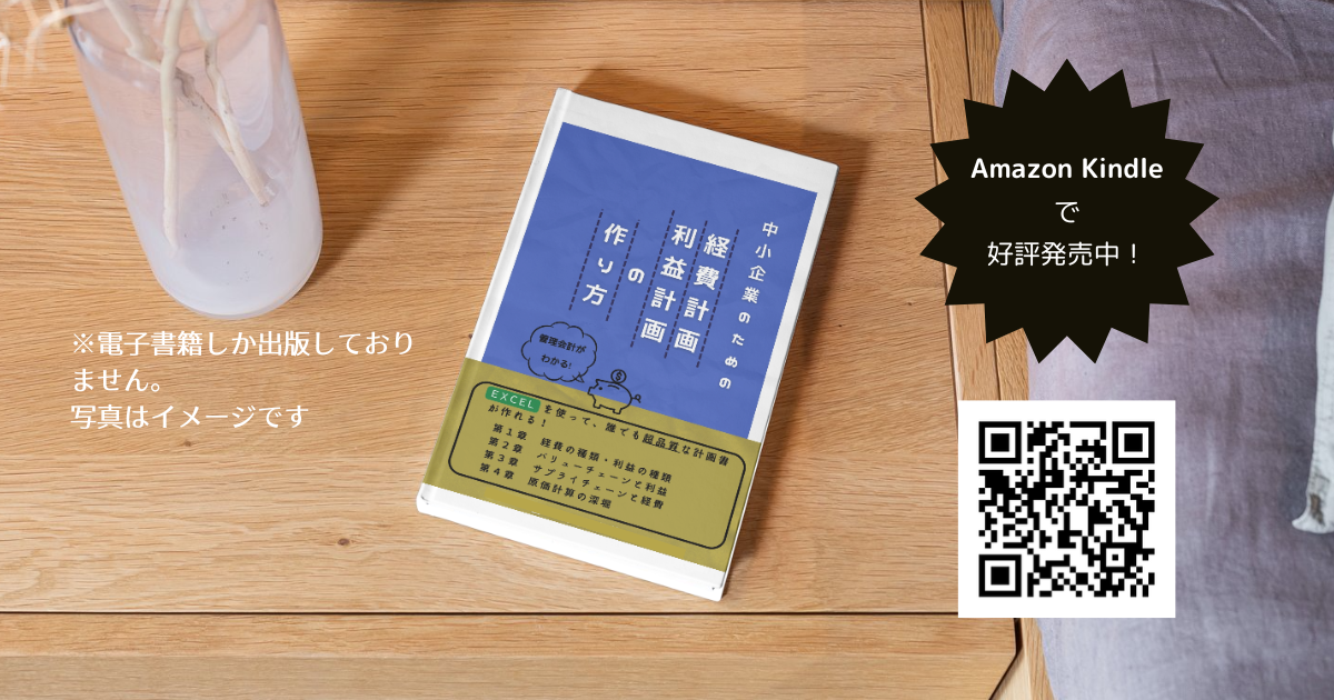 書籍紹介②：経費計画・利益計画の作り方 - Bizplanner