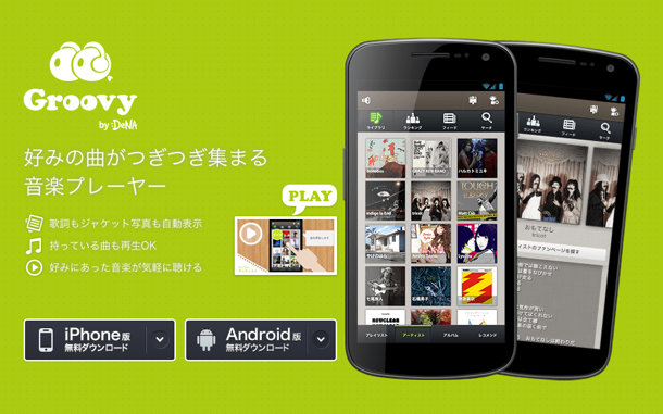 音楽配信アプリ「Groovy」