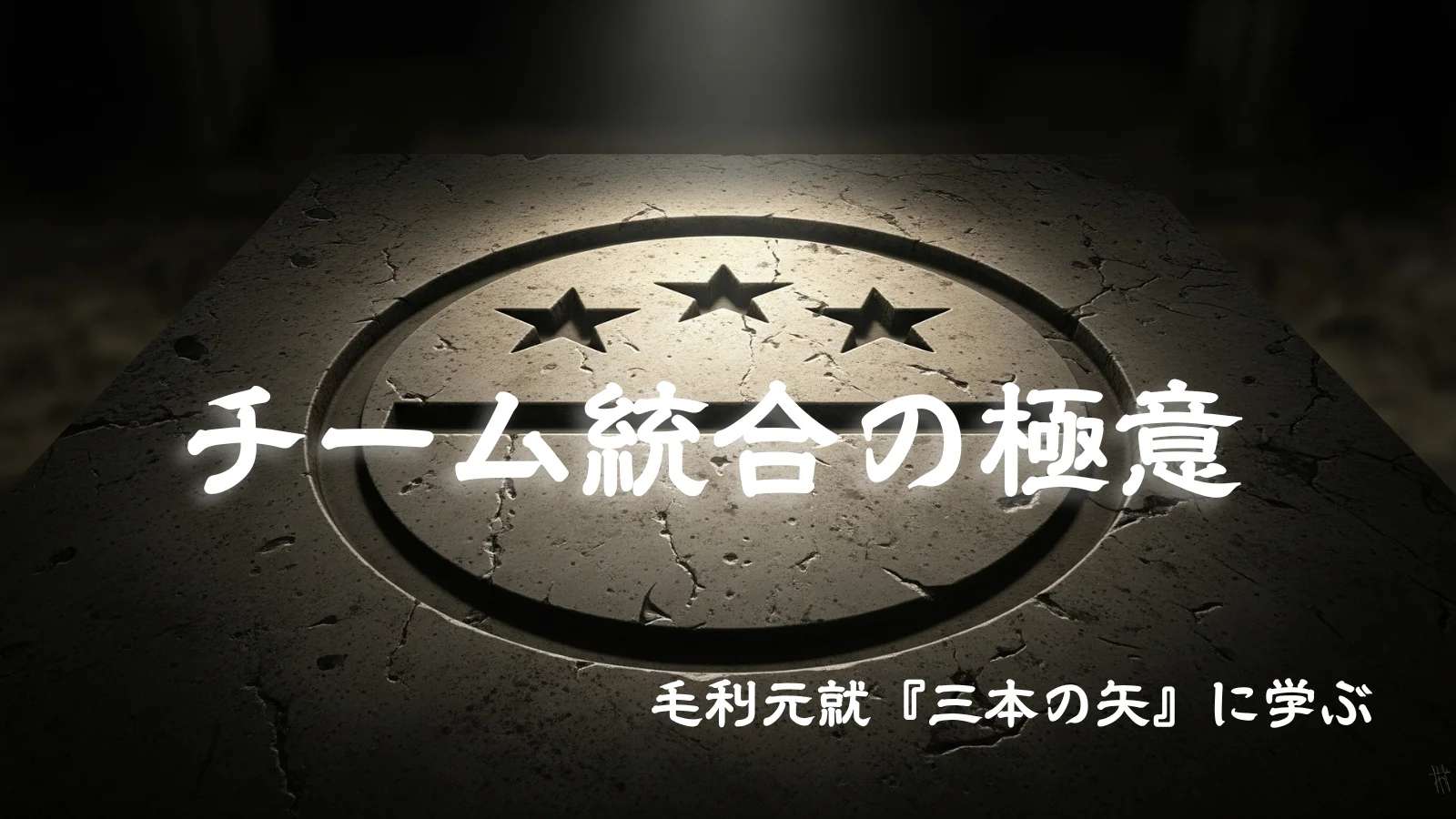 チーム統合の極意を毛利元就の三本の矢から学ぶ