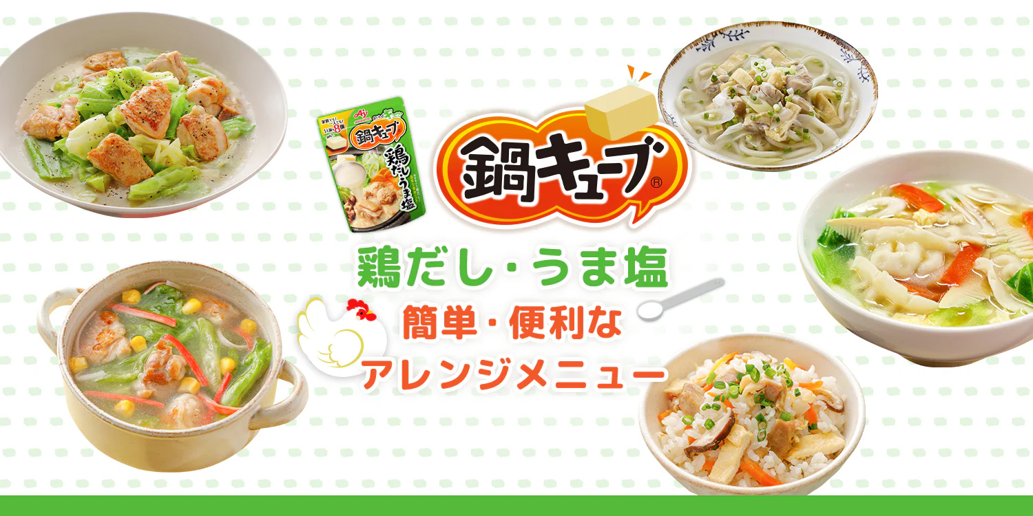 「鍋キューブ®」鶏だし・うま塩　簡単・便利なアレンジメニュー