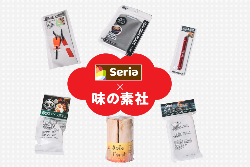 キャンプ飯を気軽に楽しめる♪
一押しグッズ紹介！