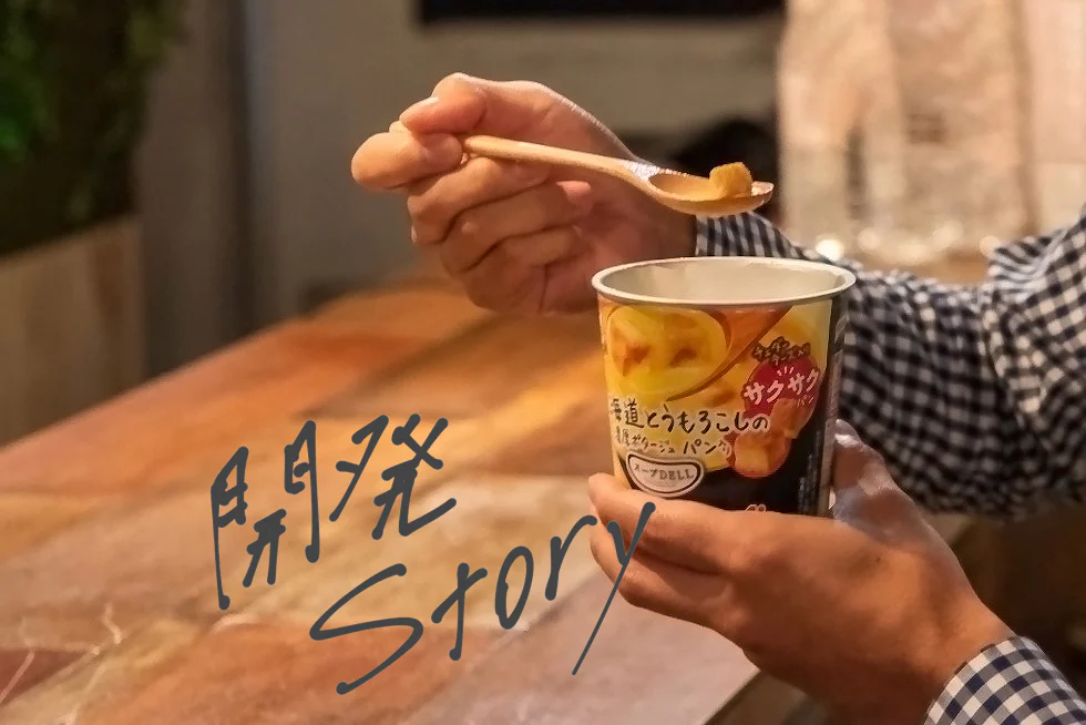開発ストーリー
暮らしに寄り添う
「クノール® スープDELI®」