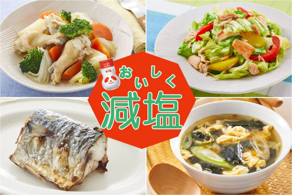 うま味調味料でおいしく減塩レシピ