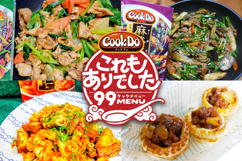 「Cook Do®」でこれ作れるの？
ファンが見つけたとっておきの
アイデアレシピ