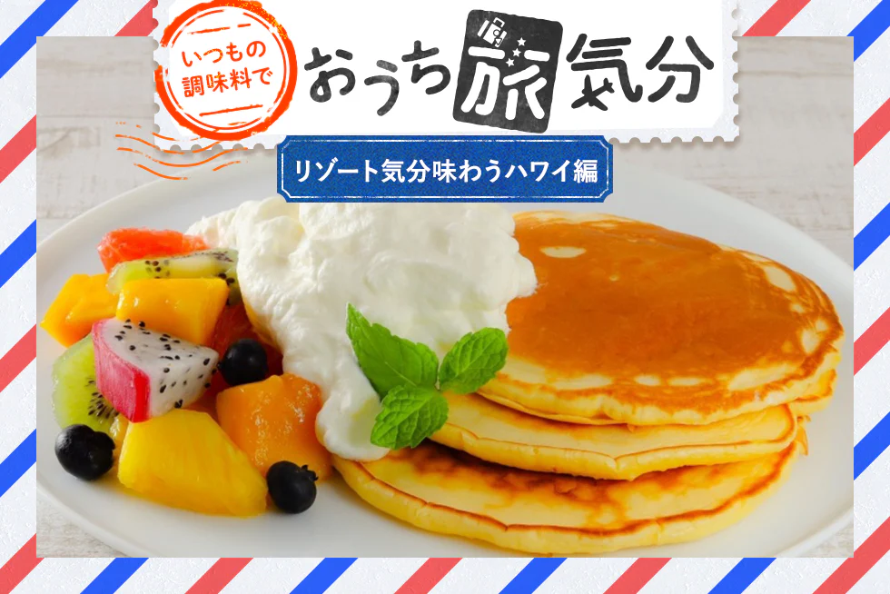 いつもの調味料で☆おうち旅気分
【リゾート気分味わうハワイ編】