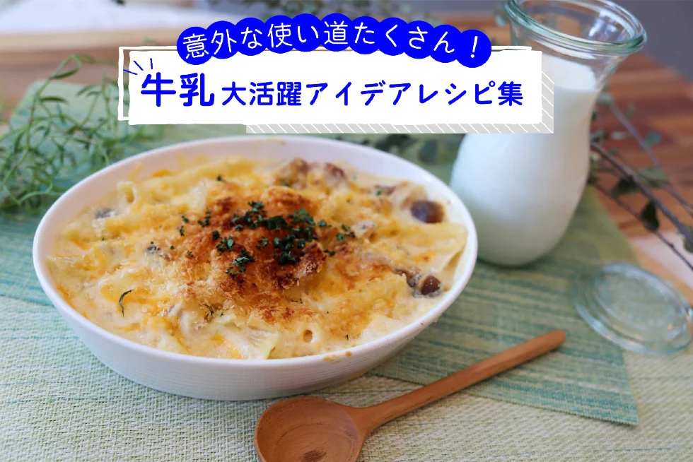 意外な使い道たくさん！
牛乳大活躍アイデアレシピ集