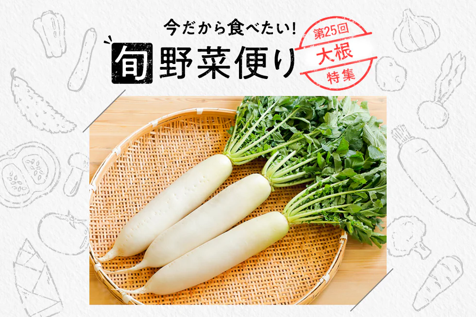 旬野菜便り♪
新鮮大根だから味わえる！
1本まるまる使い切り計画☆