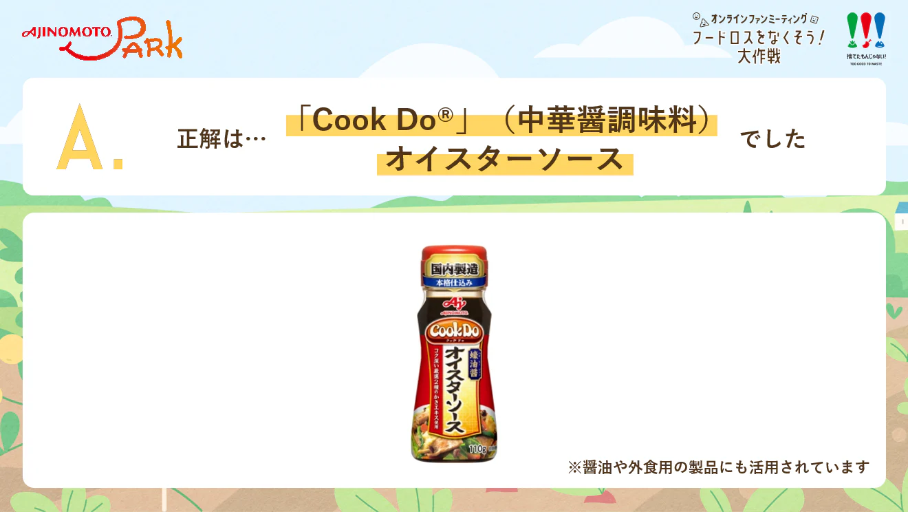 正解は…「Cook Do®」(中華醤調味料)オイスターソースでした。醤油や外食用の製品にも活用されています。