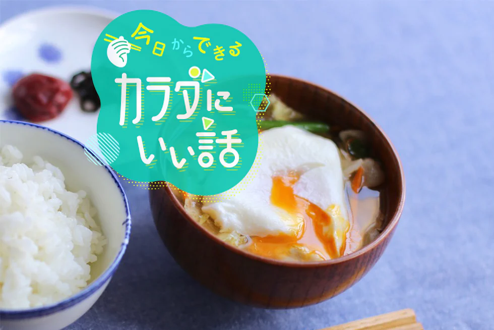 今日からできるカラダにいい話具だくさん汁物でバランス◎