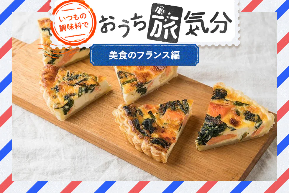 いつもの調味料で☆おうち旅気分
【美食のフランス編】