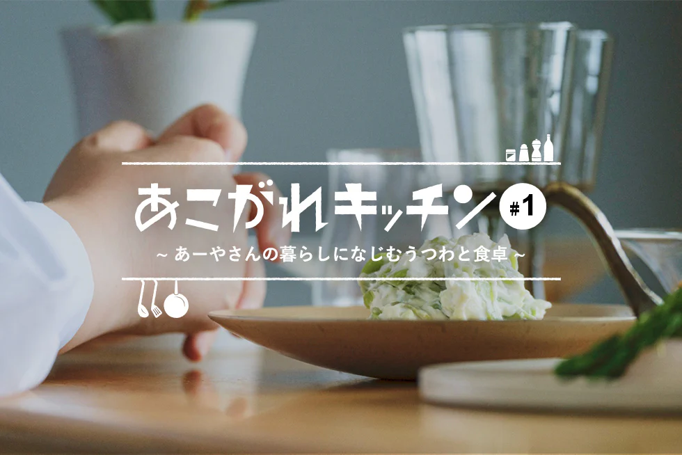 あこがれキッチン
