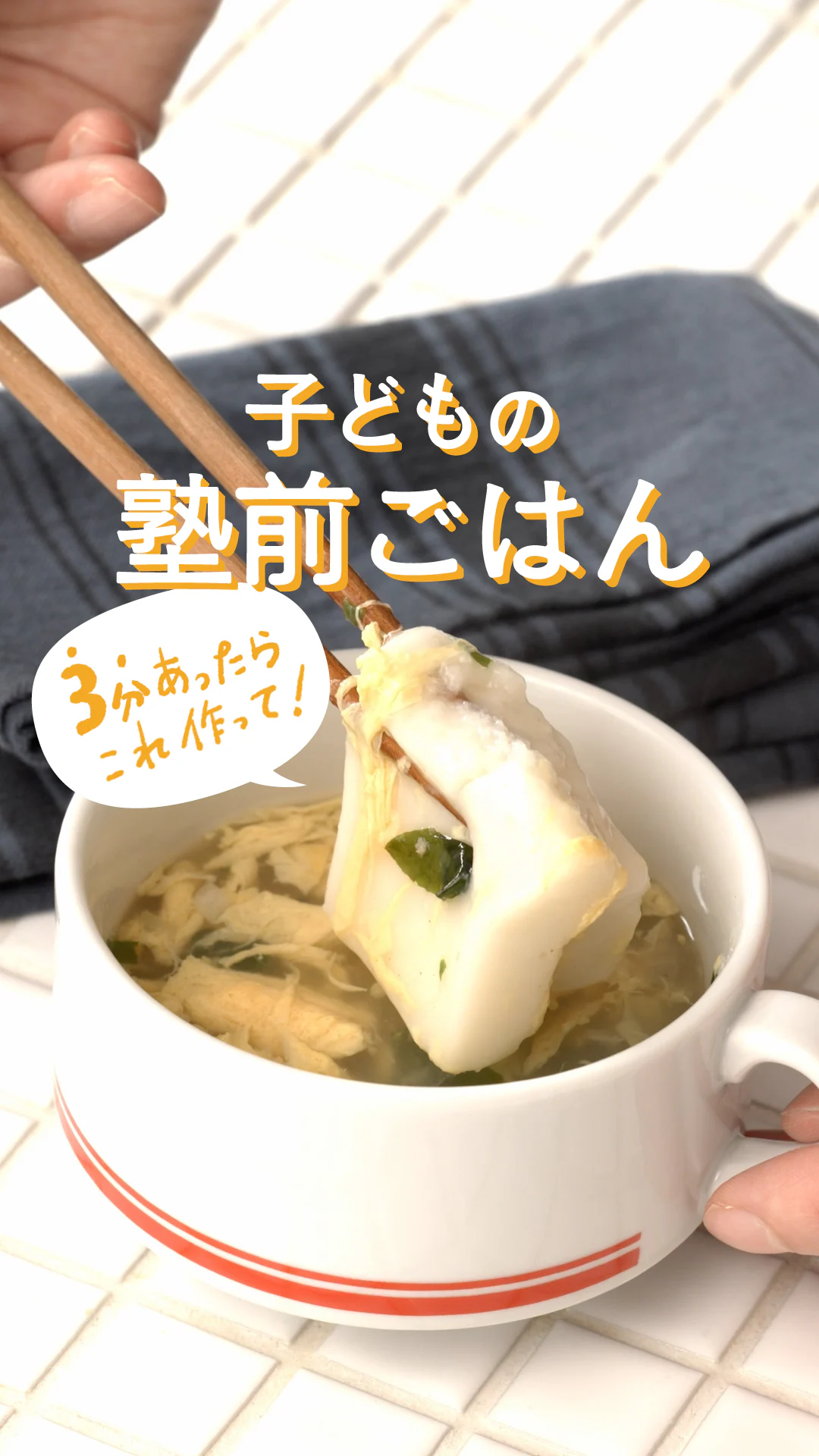 習い事ごはんこそ栄養も手軽さも。レンジで簡単に作れる
 「すうぷもっちー®」