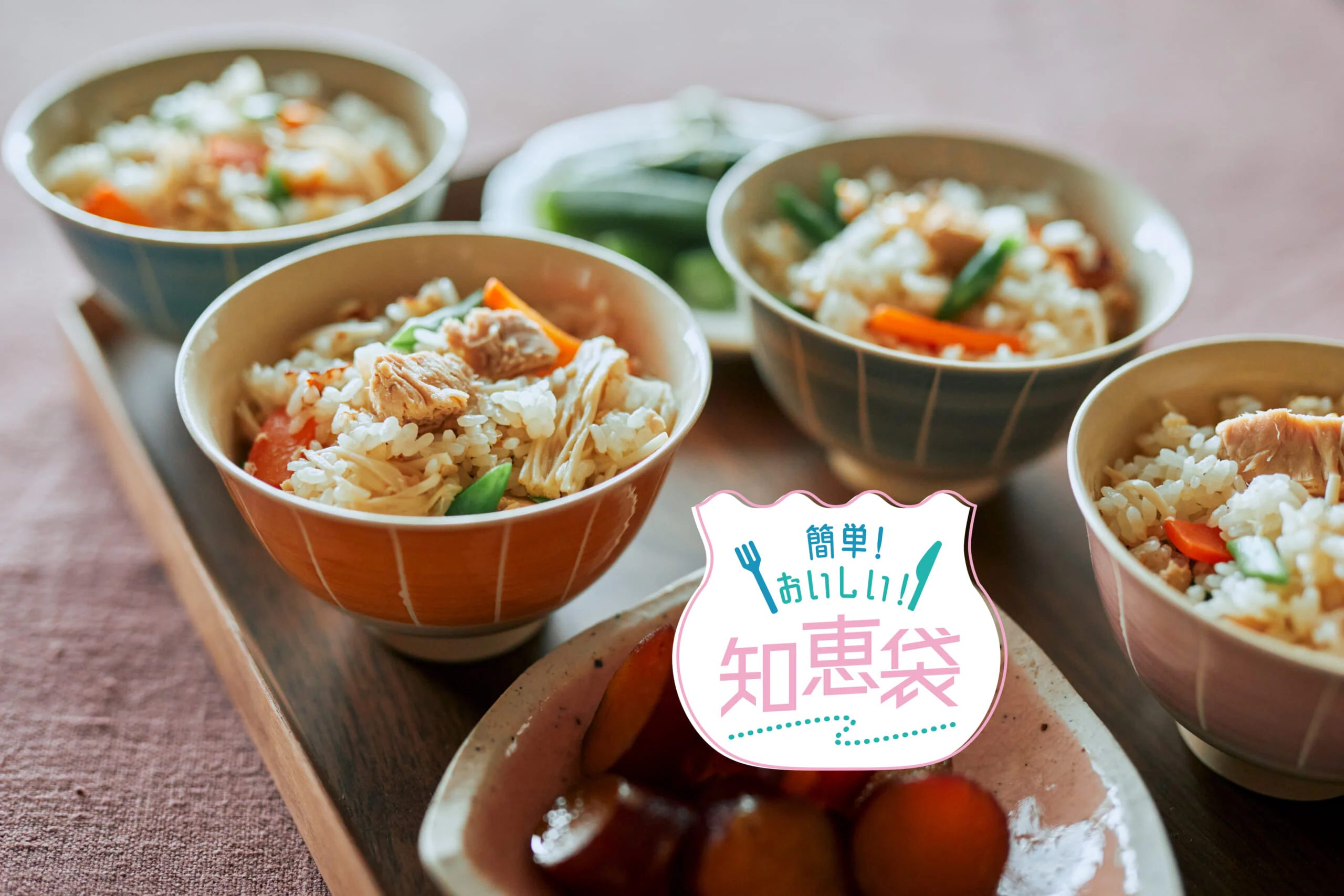 今晩やってみたい!秋にオススメの簡単炊き込みご飯、みんなのアイデアを聞きました
