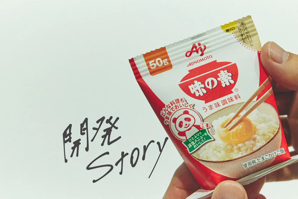 開発ストーリー
新しくなった紙!の「味の素®」