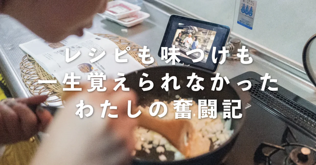 【note】おいしい料理じゃなくて、料理がおいしくなるしくみを知ればよかったんか