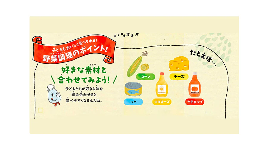 子どももおいしく食べられる!野菜調理のポイント!好きな素材と合わせてみよう!子どもたちが好きな味を組み合わせると食べやすくなるんだね。