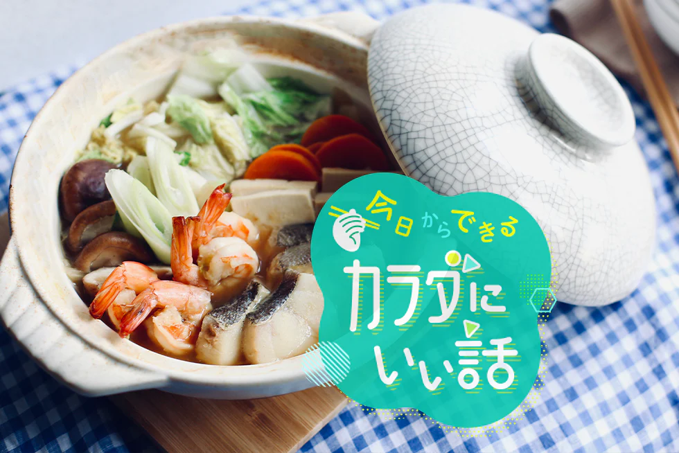 今日からできるカラダにいい話たんぱく質をかしこくとろう