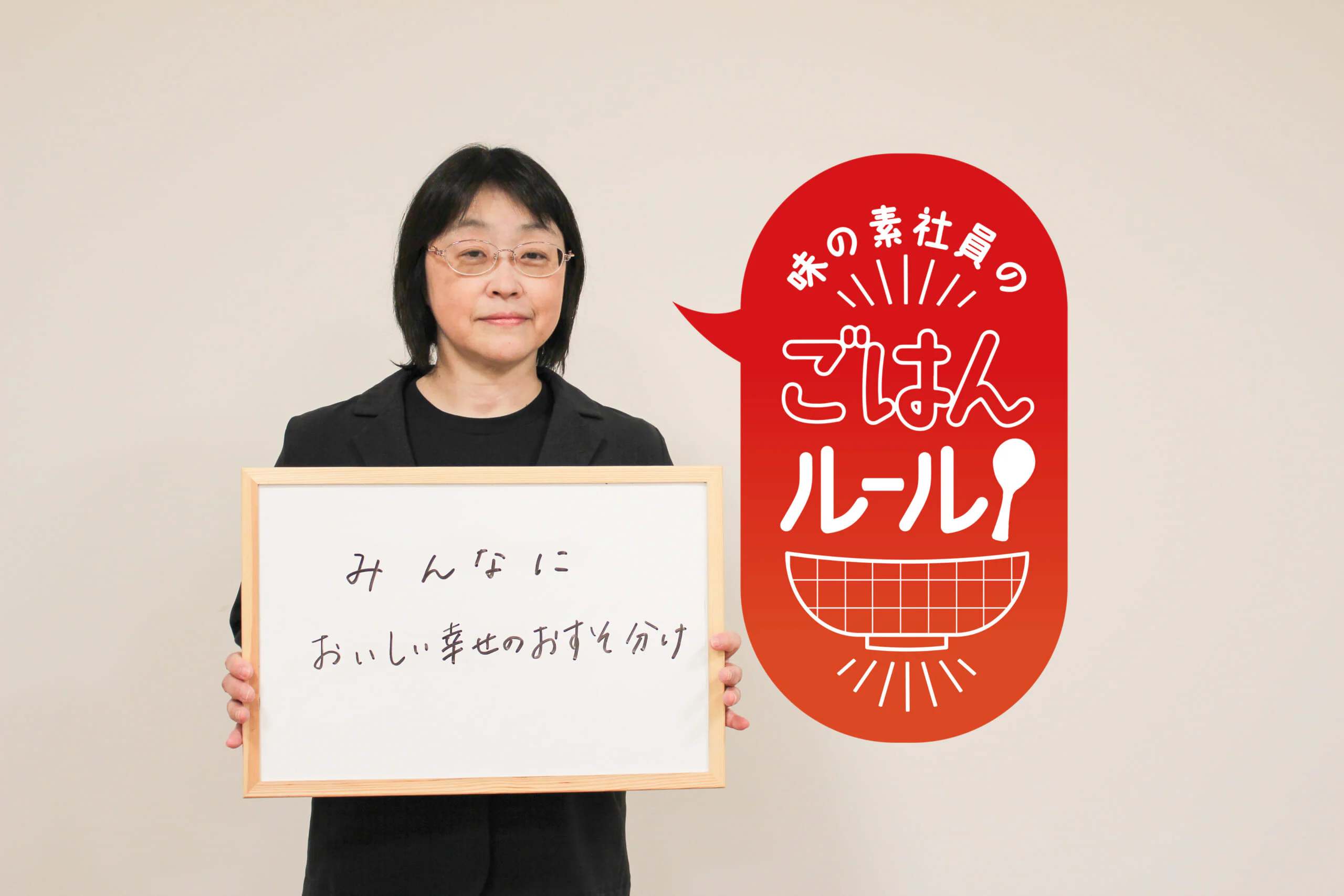 「おいしい」は最強！食の楽しさを、おすそ分け。味の素社員のご飯ルール