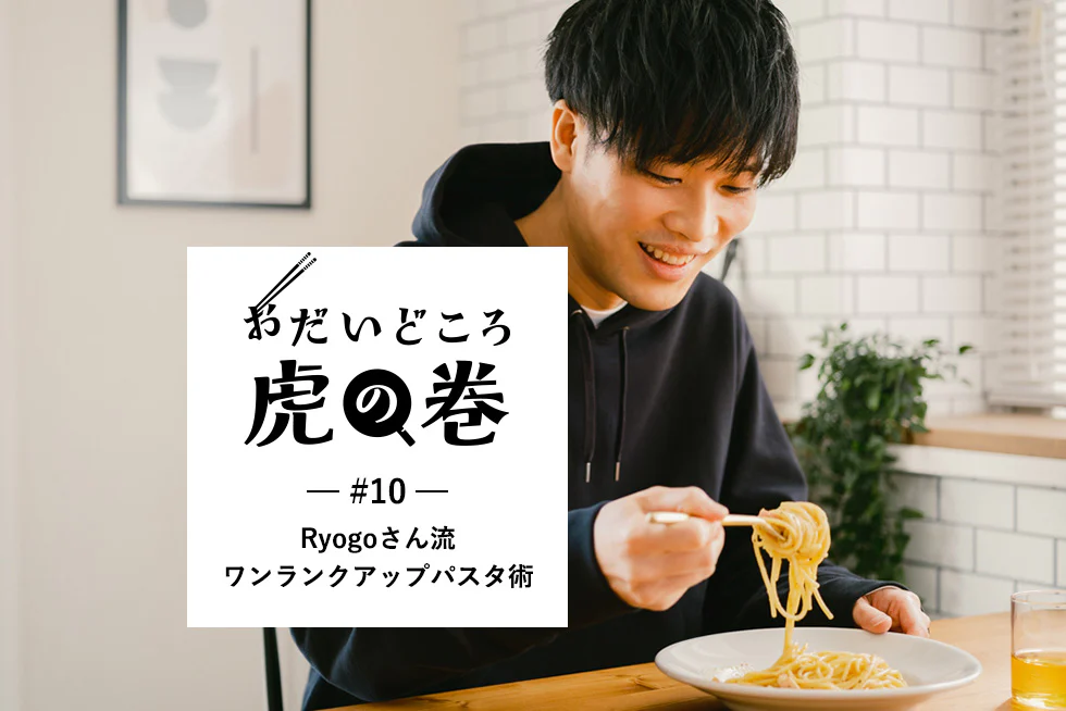 おだいどころ虎の巻Ryogoさん流ワンランクアップパスタ術