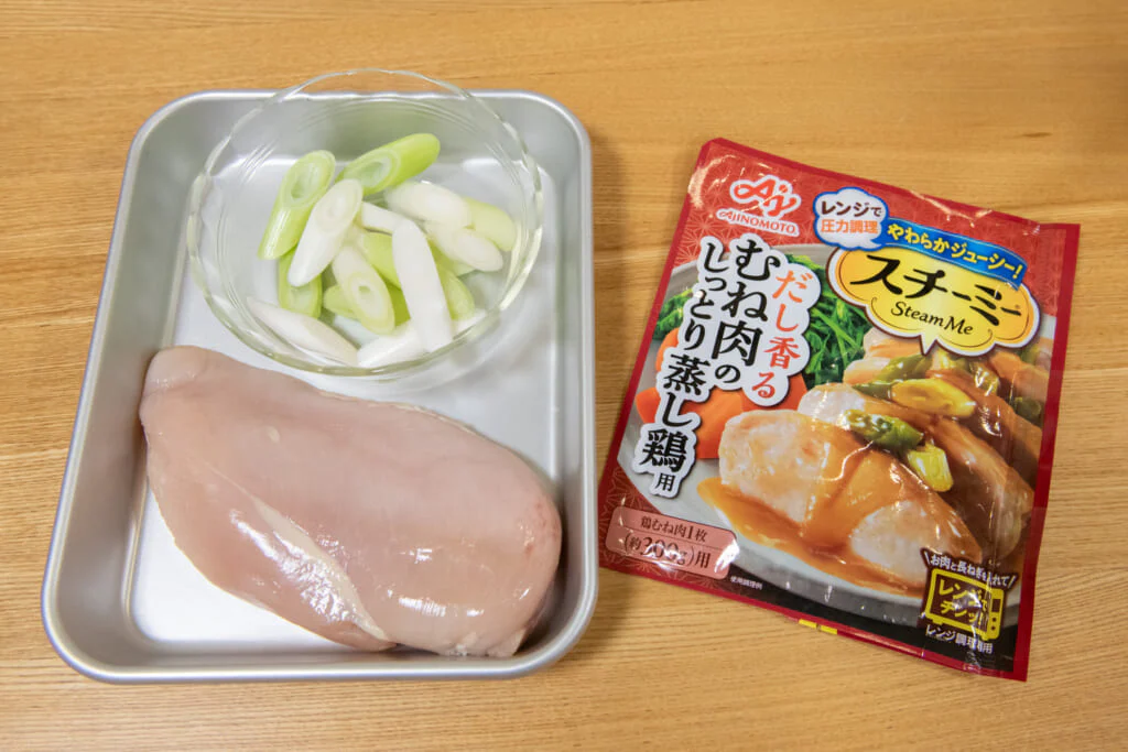用意する材料は、斜め切りにした長ねぎ（½本）・鶏むね肉（300g程度）・「スチーミー®」だけ！