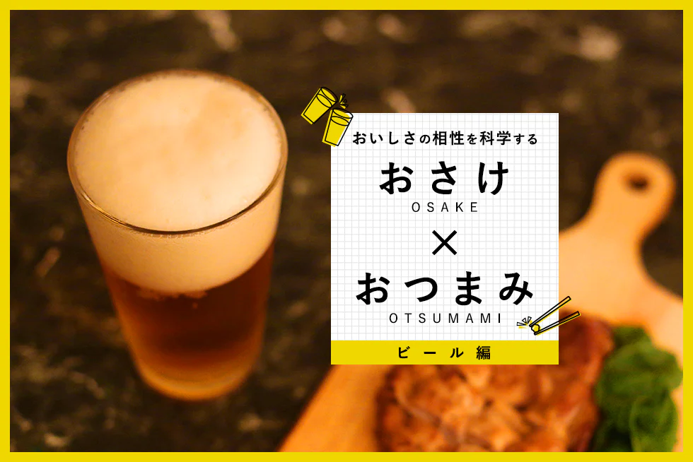 おいしさの相性を科学する
【ビール編】