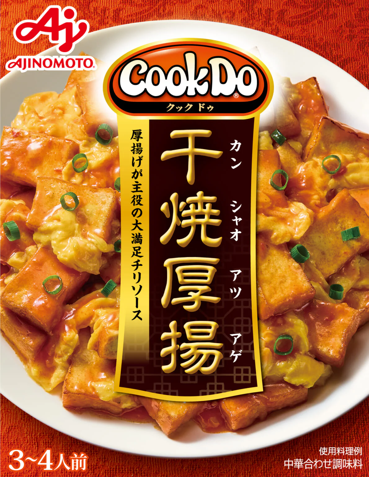 「Cook Do」干焼厚揚