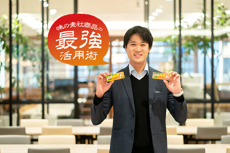 味の素社のコンソメ、どう使い分ける？
味の特徴やオススメレシピを
聞いてみました！