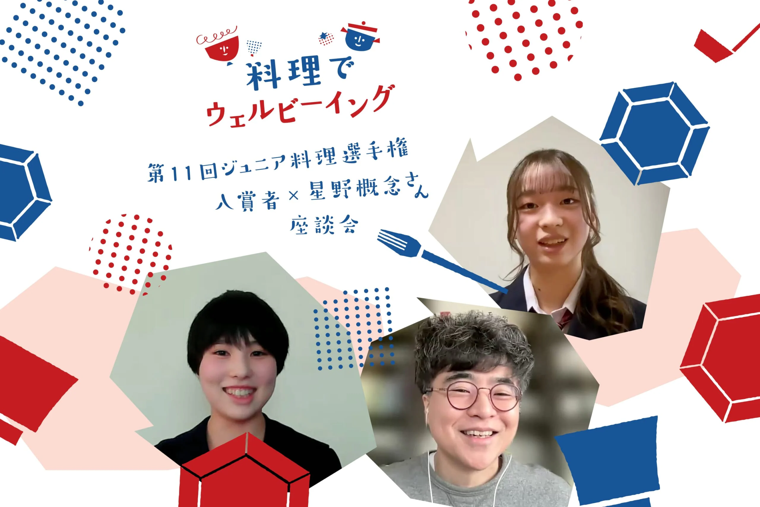 料理がもたらす喜びとは?「ジュニア料理選手権」入賞者と心療内科医星野概念さんが語らう料理のちから