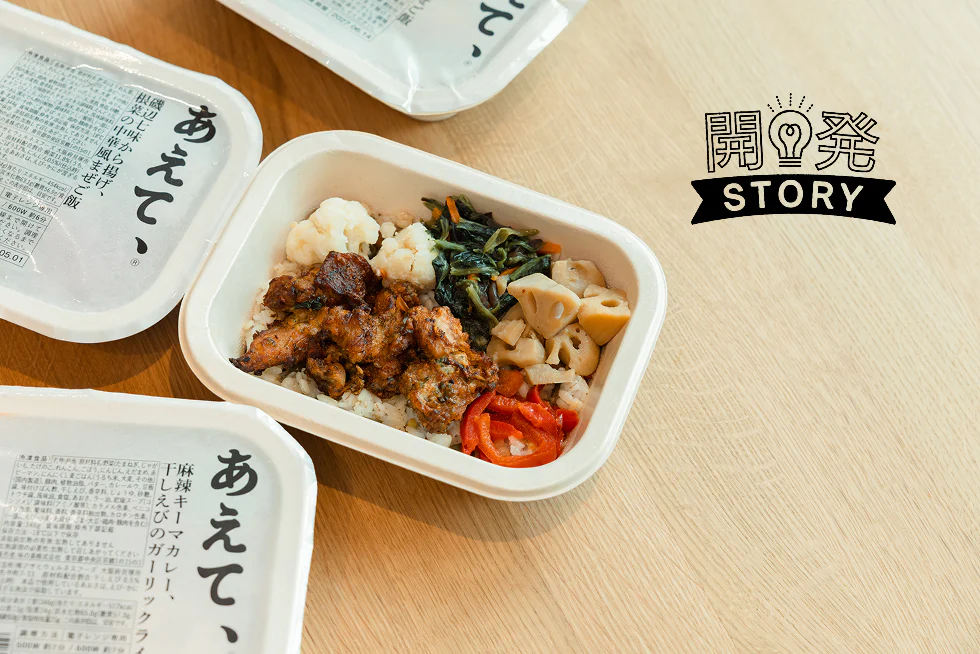 冷凍宅配弁当「あえて、®」が
生まれた理由。忙しい日にも、
「これがいい」と思える一食を