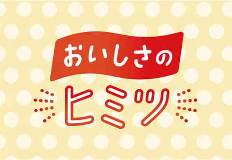 おいしさのヒミツ
