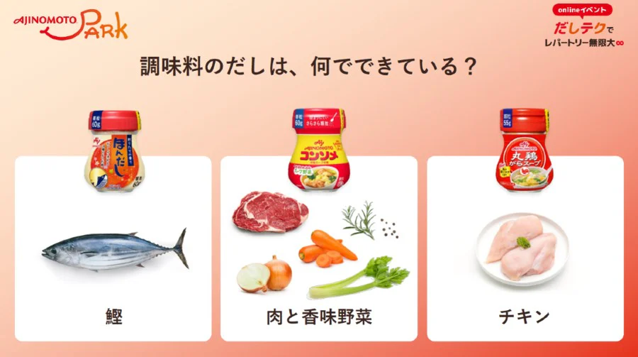 調味料のだしは、何でできている？