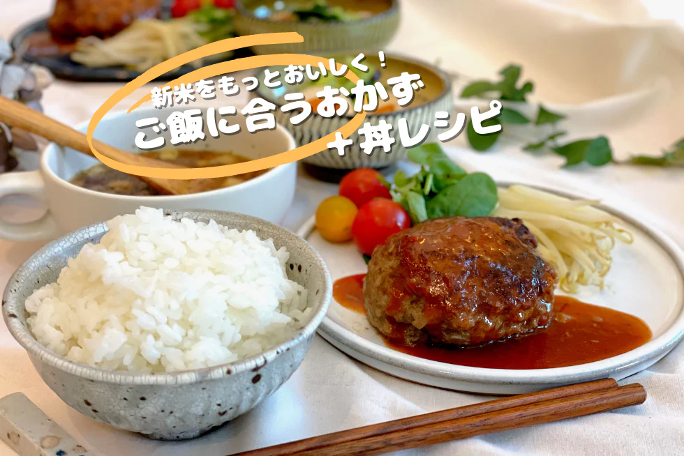 新米をおいしく食べる!
ご飯に合うおかず+丼レシピ