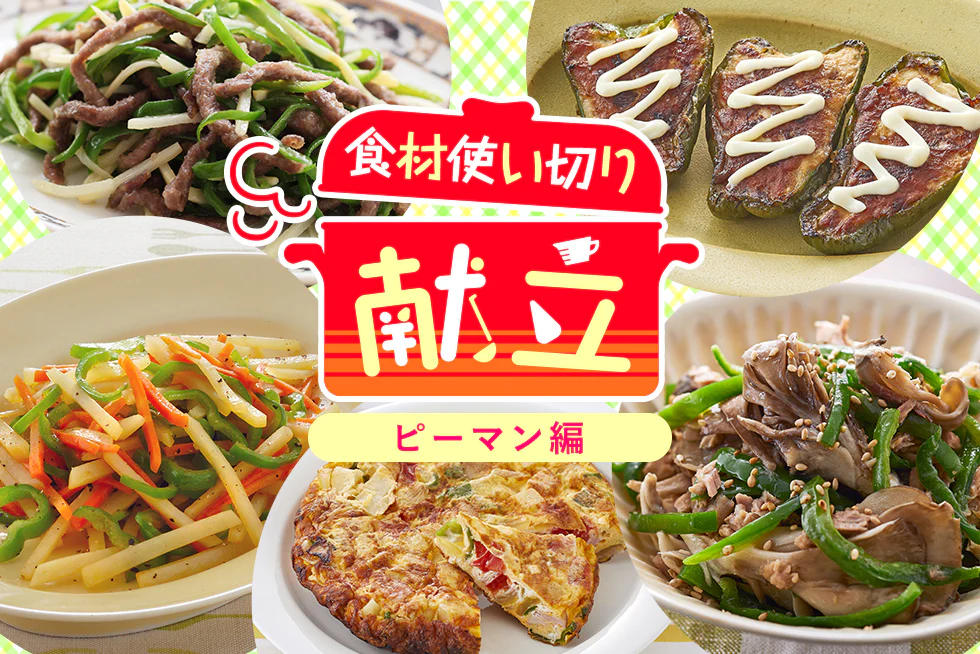 無駄なく簡単に☆
平日1週間の食材使い切り献立
【ピーマン編】