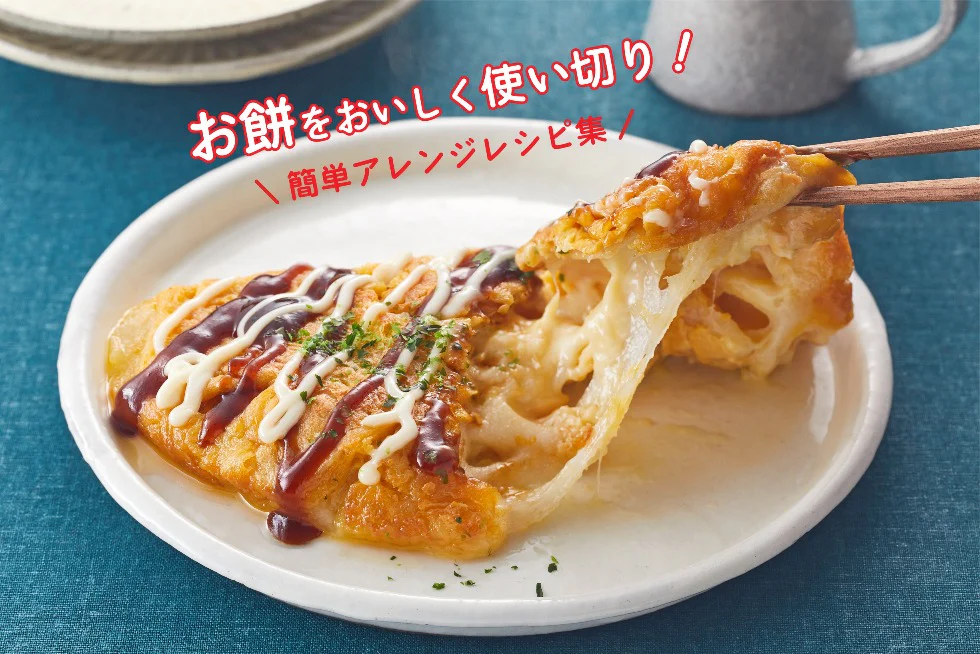 お餅をおいしく使い切り!
簡単アレンジレシピ集