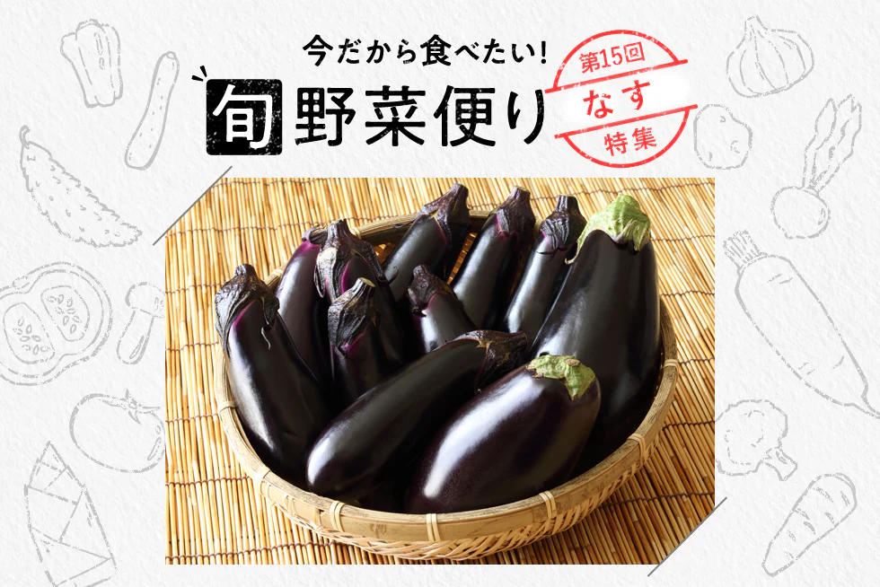 旬野菜便り♪
なすを鮮やか&おいしく
味わうコツ!