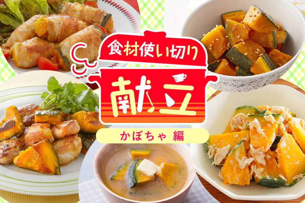 無駄なく簡単に☆
平日1週間の食材使い切り献立
【かぼちゃ編】