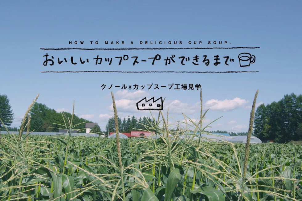 おうちで工場見学!
おいしいカップスープができるまで