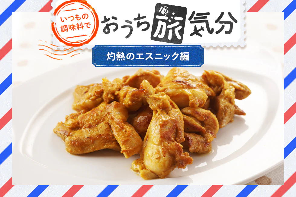 いつもの調味料で☆おうち旅気分
【灼熱のエスニック編】