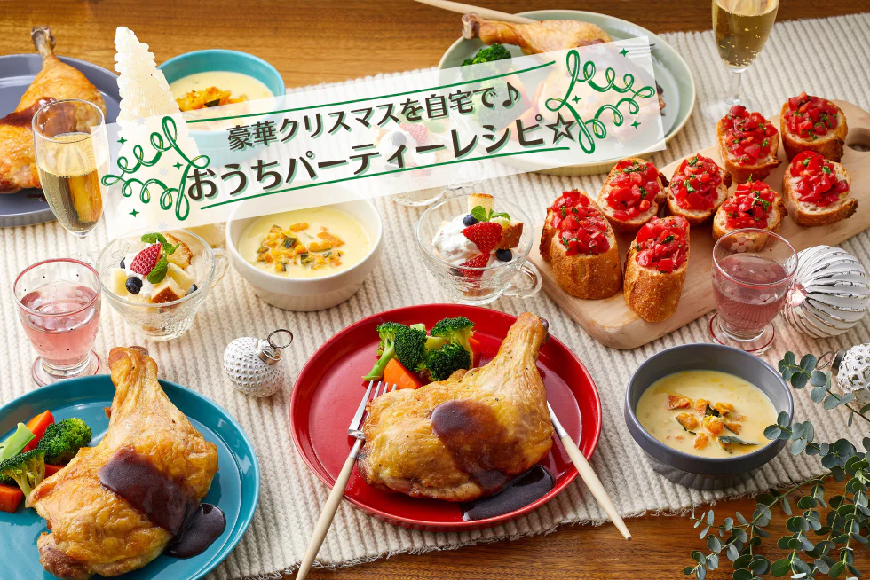 豪華クリスマスを自宅で♪
おうちパーティーレシピ☆