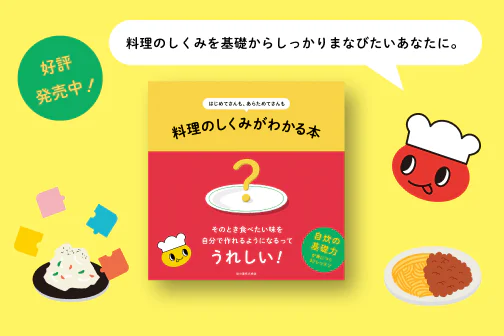 「料理のしくみがわかる本」味の素社から料理のまなび本がついに発売！