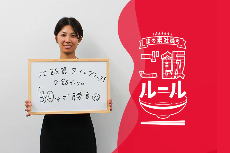 時短とこだわりを両立させる日々の料理。味の素社員のご飯ルール