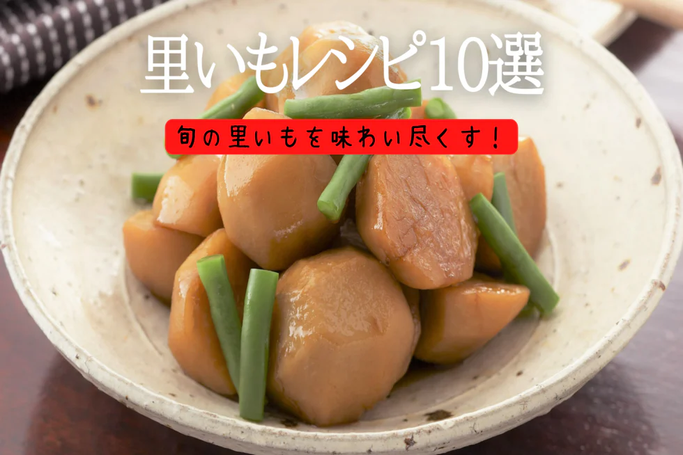 旬の里いもを味わい尽くす！
人気里いもレシピ10選