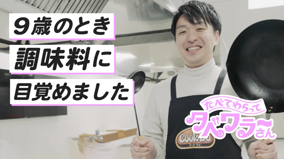 【アイデアが止まらない】小学生から調味料マニア・あさおっち味の構造が見える！たべて、笑って。タベワラ～さん