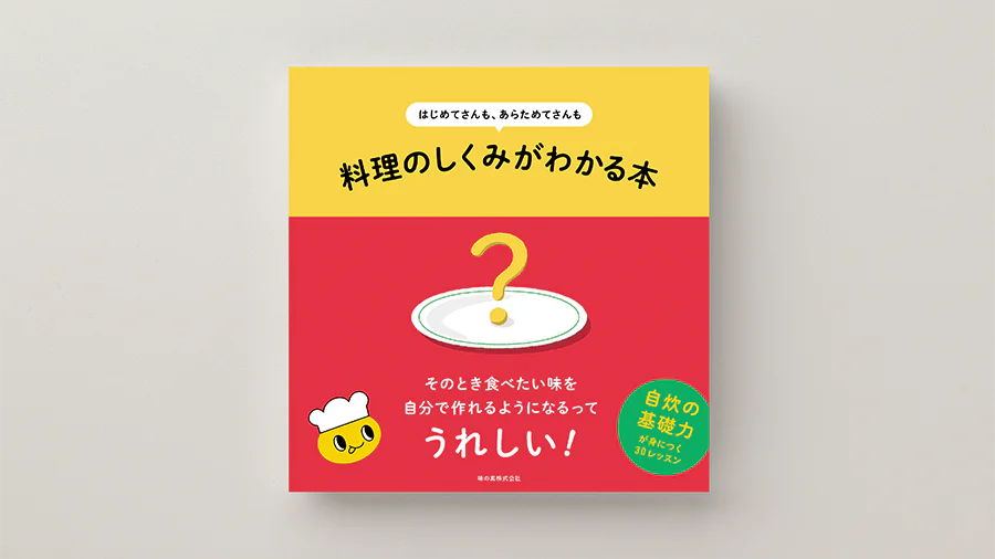 料理のしくみがわかる本