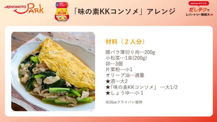 「味の素KK コンソメ」アレンジ