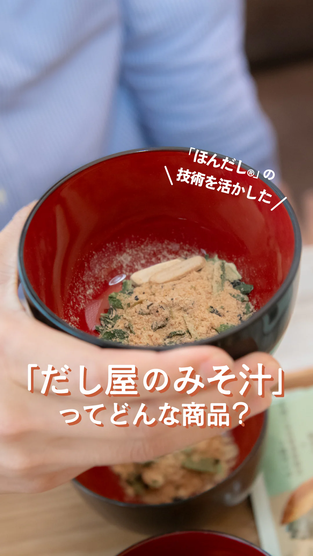 地元の味を再現したい。だし屋がこだわった即席みそ汁「だし屋のみそ汁」