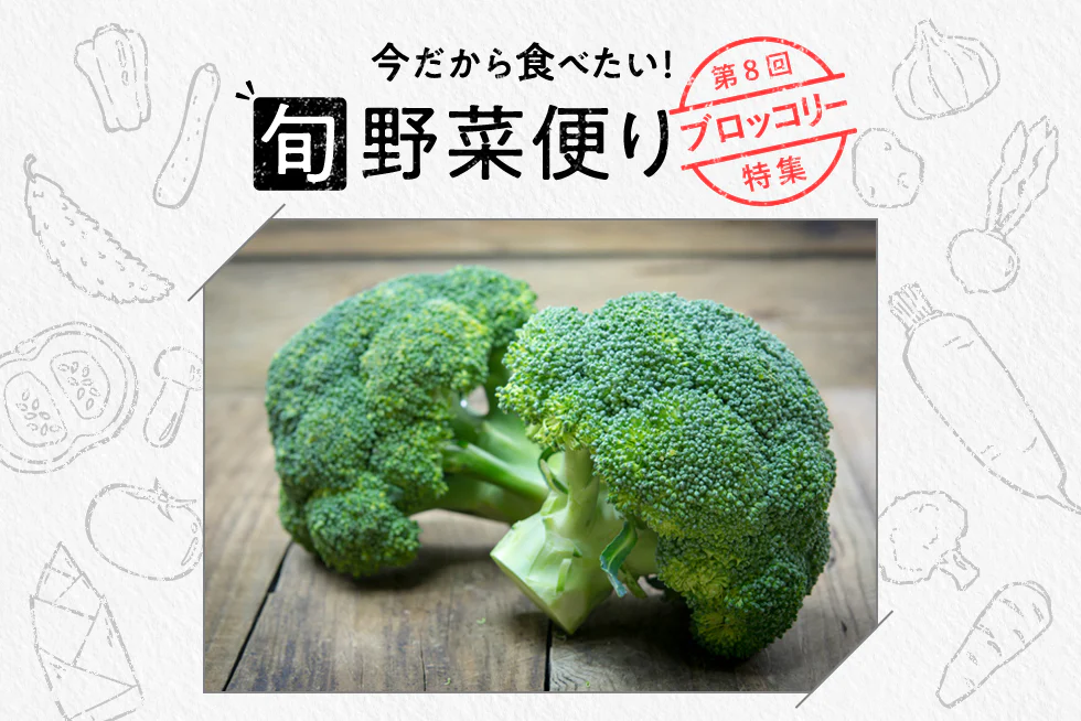 旬野菜便り♪
ブロッコリーのおいしさを
まるごと味わう☆使い切り活用術